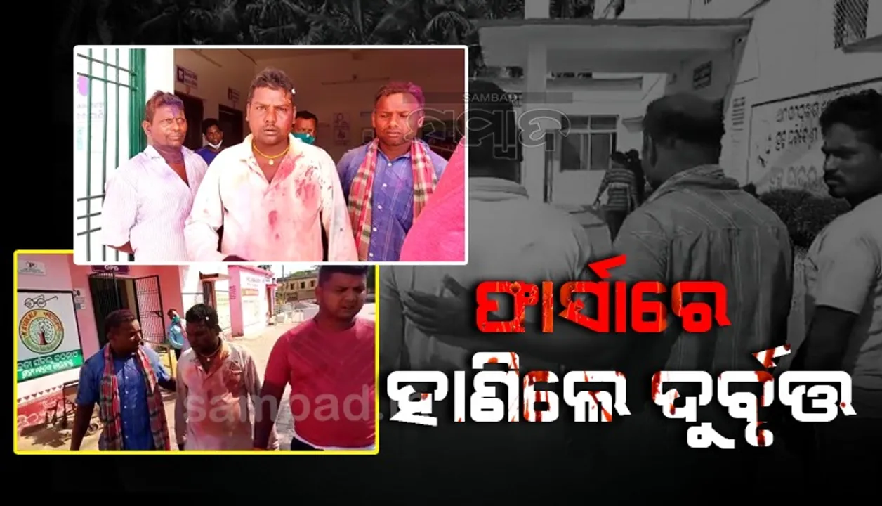  ରକ୍ତର ହୋଲି: ଗୋଷ୍ଠୀ ସଂଘର୍ଷରେ ୩ ଗୁରୁତର, ଡାକ୍ତରଖାନାରେ ଭର୍ତ୍ତି