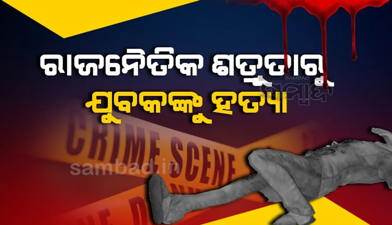 ରାଜନୈତିକ ଶତ୍ରୁତାରୁ ଯୁବକଙ୍କୁ ହତ୍ୟା ଅଭିଯୋଗ: ଫରେନସିକ୍ ଟିମ୍ ଓ ସନ୍ଧାନୀ କୁକୁରକୁ ନେଇ ପୁଲିସର ତଦନ୍ତ