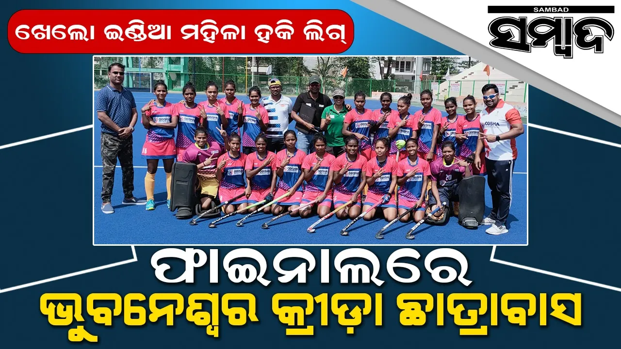  ଖେଲୋ ଇଣ୍ଡିଆ ମହିଳା ହକି ଲିଗ୍‌: ଫାଇନାଲରେ ଭୁବନେଶ୍ୱର କ୍ରୀଡ଼ା ଛାତ୍ରାବାସ, ହରିୟାଣାକୁ କରିବ ମୁକାବିଲା
