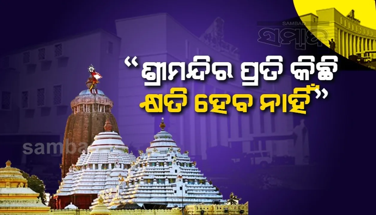  ଗୃହରେ ସଂସଦୀୟ ବ୍ୟାପାର ମନ୍ତ୍ରୀଙ୍କ ବିବୃତି: ଶ୍ରୀମନ୍ଦିର ପ୍ରତି ସେମିତି କିଛି ବିପଦ ନାହିଁ