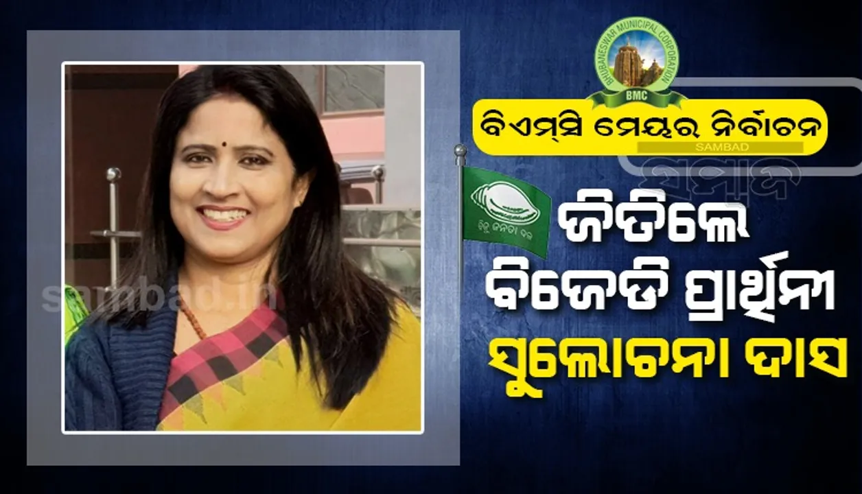  ବଡ଼ ବ୍ୟବଧାନରେ ଜିତିଲା ବିଜେଡି, ସୁଲୋଚନା ଦାସ ଭୁବନେଶ୍ବରର ନୂଆ ମେୟର