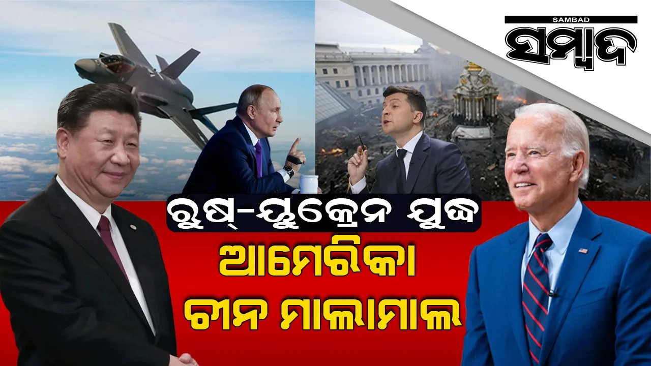  ରୁଷ୍-ୟୁକ୍ରେନ ଯୁଦ୍ଧରେ ଆର୍ଥିକ ଭାବେ ଲାଭବାନ ‌ହେଉଛନ୍ତି ଆମେରିକା ଓ ଚୀନ