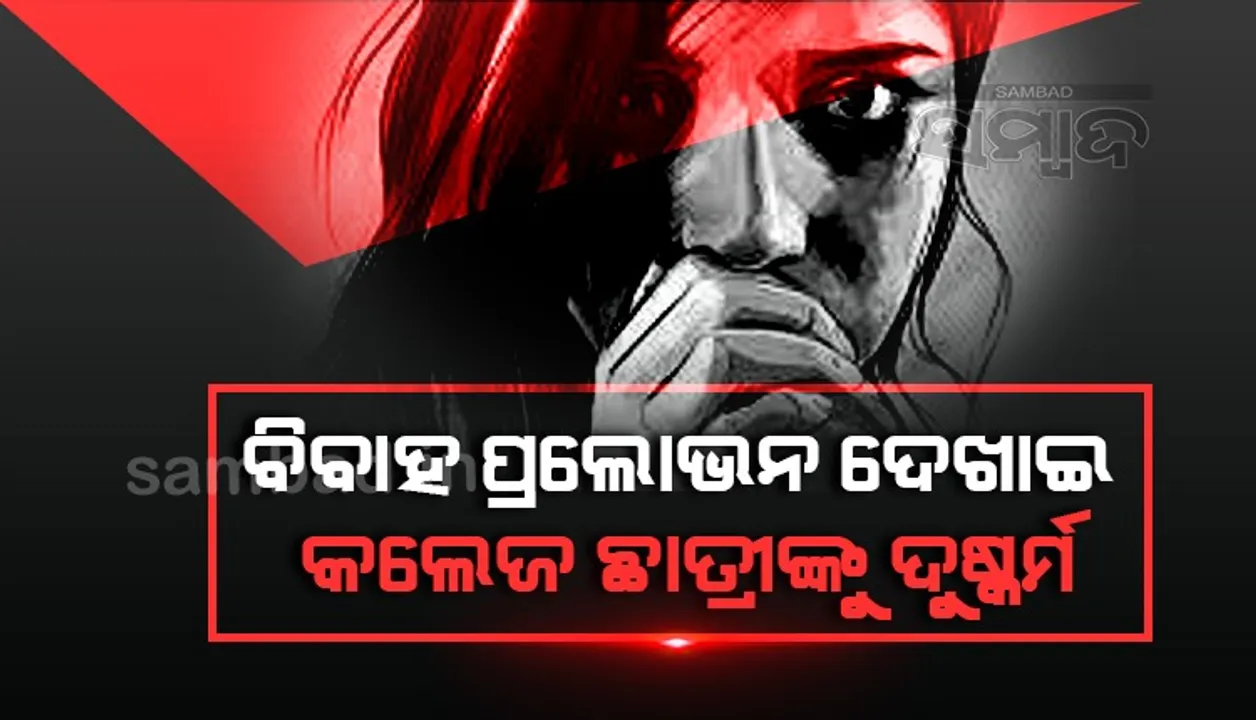  କଲେଜ ଛାତ୍ରୀକୁ ଦୁଷ୍କର୍ମ ମାମଲା: ଅଭିଯୁକ୍ତକୁ ୧୦ ବର୍ଷ ଜେଲ୍ ଦଣ୍ଡାଦେଶ