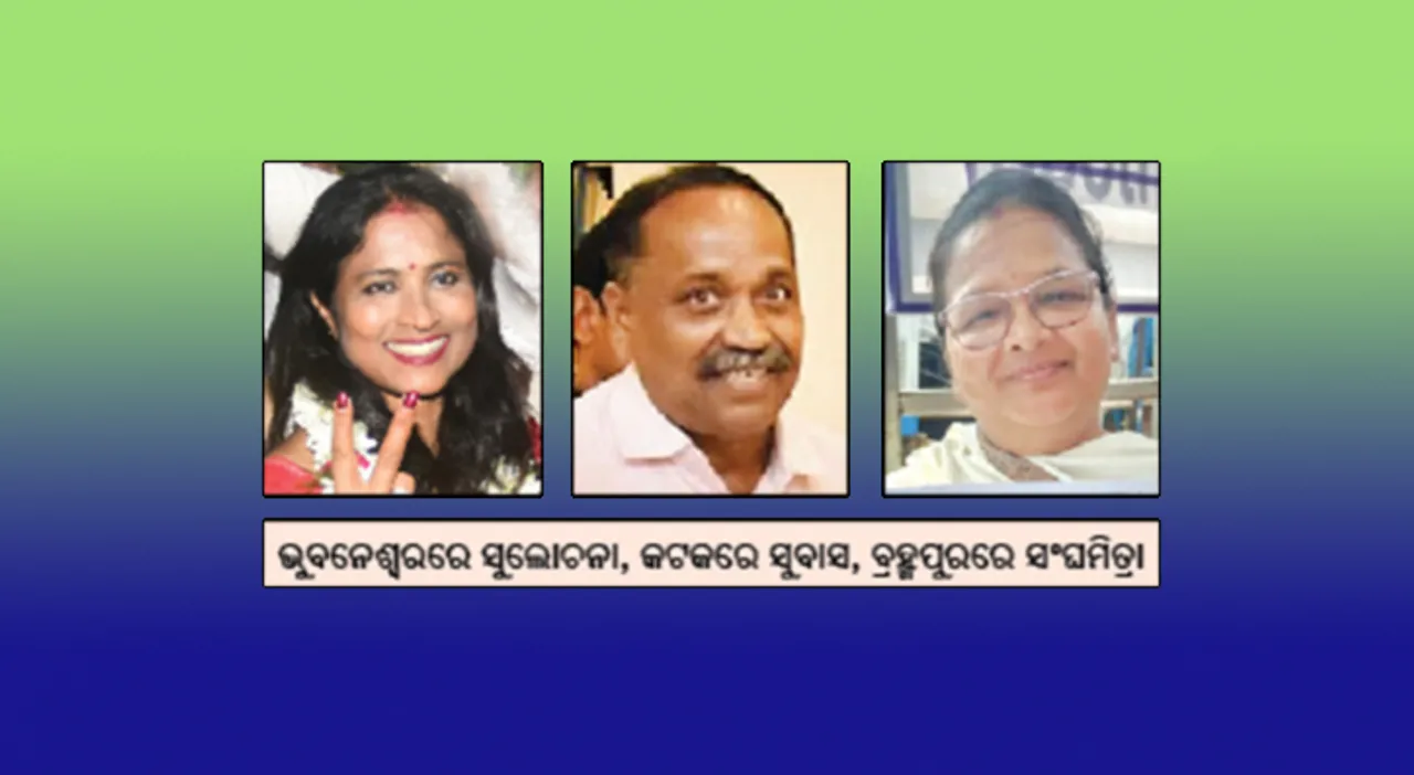  ପୌର ନିର୍ବାଚନରେ ବିଜେଡିର ଐତିହାସିକ ସଫଳତା: ସହରରେ ବି ଶଙ୍ଖ, ବିଜେଡି ହାତରେ ତିନି ମେୟର ପଦବି