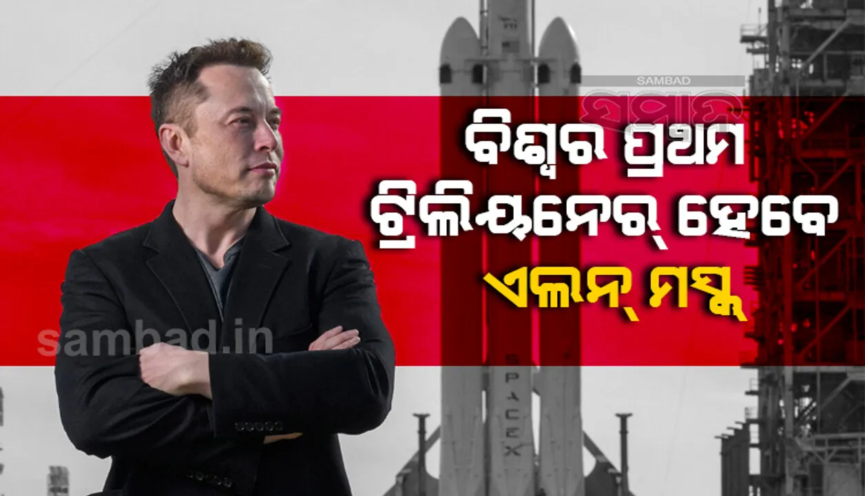  ୨୦୨୪ ସୁଦ୍ଧା ବିଶ୍ବର ପ୍ରଥମ ଟ୍ରିଲିୟନେର୍ ହେବେ ଏଲନ ମସ୍କ୍