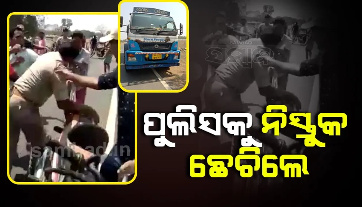  ଅଭିଯୁକ୍ତ ଟ୍ରକ୍‌ ଚାଳକକୁ ଖସାଇବାକୁ ଯୋଜନା କରୁଥିଲା ପୁଲିସ୍‌! ରାସ୍ତାରେ ଗୋଡେଇ ଗୋଡେଇ ପିଟିଲେ ଲୋକେ