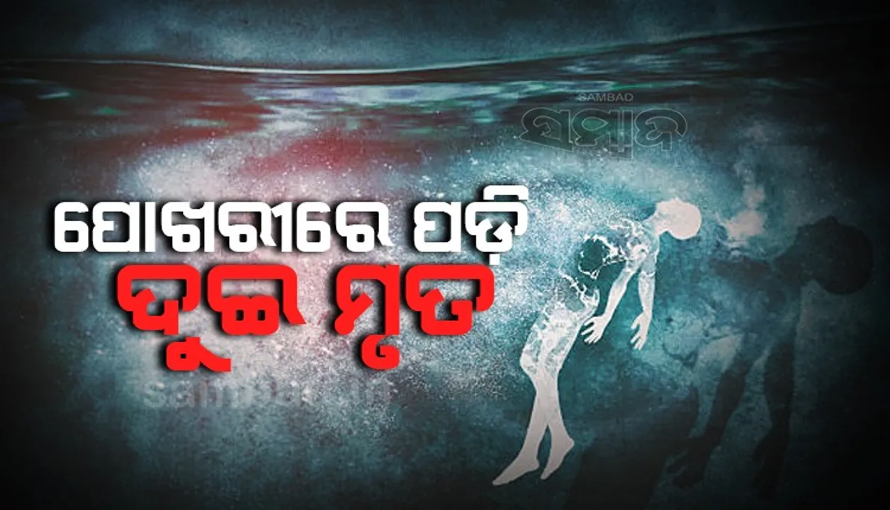  ହୋଲି ଖେଳିସାରି ଗାଧୋଇବାକୁ ଯାଇ ପୋଖରୀରେ ପଡ଼ି ଦୁଇ ମୃତ