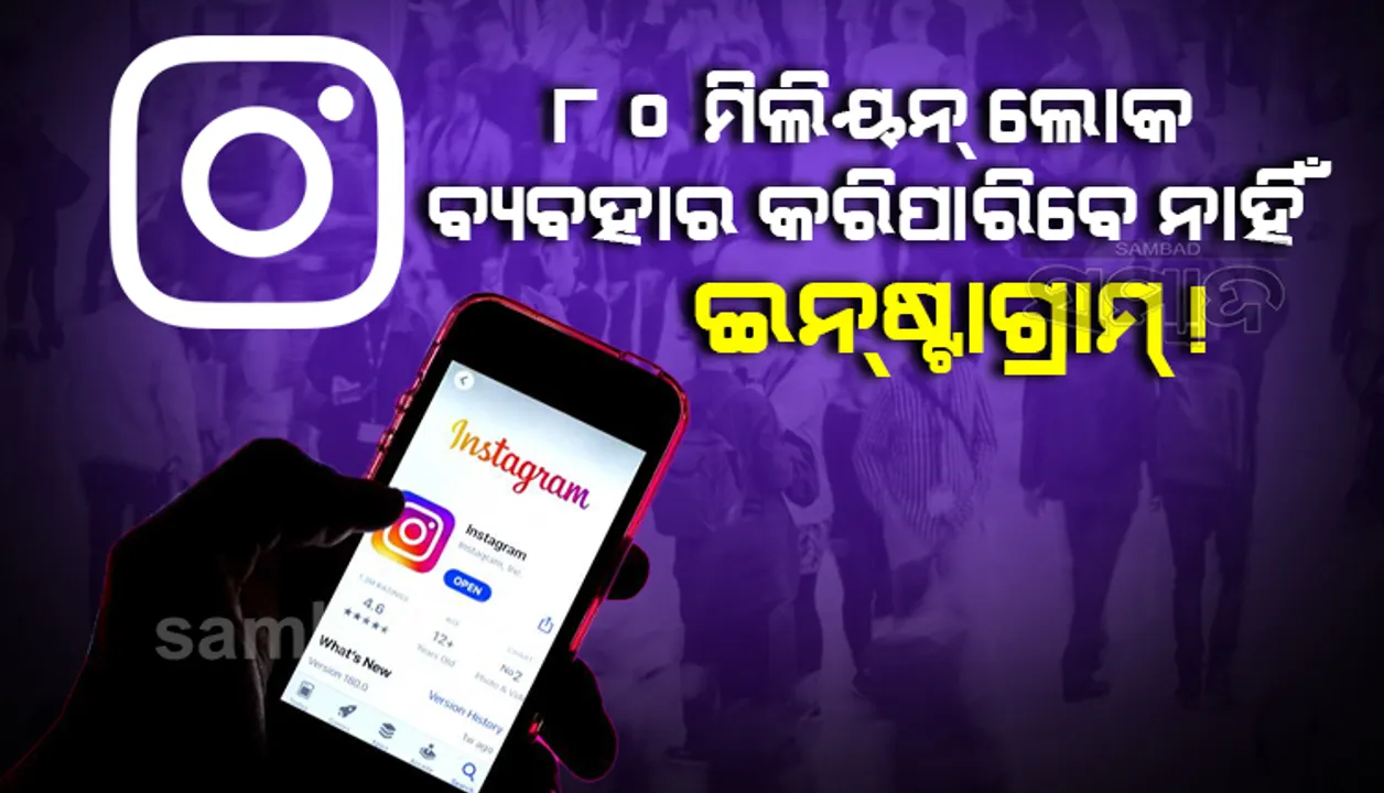  ଆସନ୍ତାକାଲିଠୁ ୮୦ମିଲିୟନ ଲୋକ ବ୍ୟବହାର କରିପାରି‌ବେ ନାହିଁ ଇନଷ୍ଟାଗ୍ରାମ୍ !