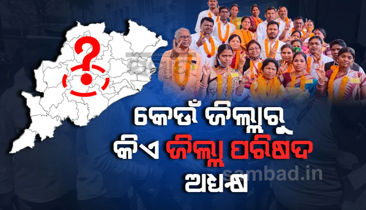  ସରିଲା ଜିଲ୍ଲା ପରିଷଦ ଅଧ୍ୟକ୍ଷ ନିର୍ବାଚନ: ଜାଣନ୍ତୁ କେଉଁ ଜିଲ୍ଲାରୁ କିଏ ହେଲେ ଅଧ୍ୟକ୍ଷ
