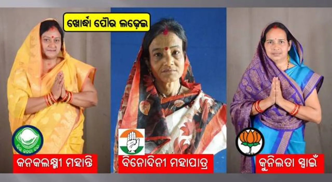  ଖୋର୍ଦ୍ଧା ପୌର ନିର୍ବାଚନ: ଅଧ୍ୟକ୍ଷ ପଦବି ପାଇଁ ପ୍ରମୁଖ ୩ ଦଳର ନେତ୍ରୀ