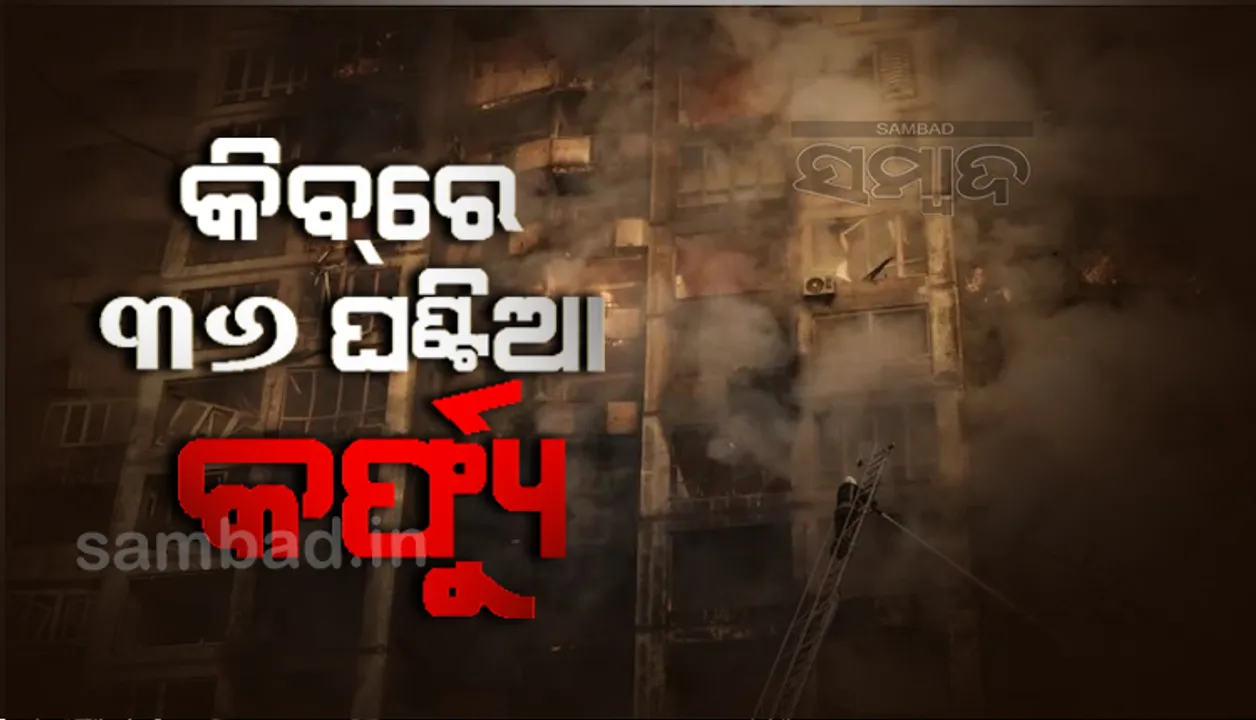  ଯୁଦ୍ଧରେ ଗଲାଣି ୧୩,୫୦୦ ରୁଷୀୟ ସୈନିକଙ୍କ ଜୀବନ, କିବରେ ଲାଗୁ ହେଲା ୩୬ଘଣ୍ଟିଆ କର୍ଫ୍ୟୁ