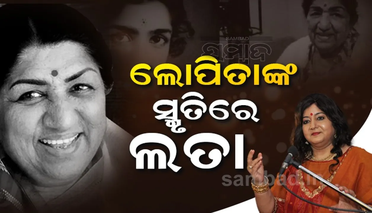  ସୁନା ପାଉଁଜି ପିନ୍ଧିବା ଥିଲା ଲତାଜୀଙ୍କ ବଡ଼ ସଉକ