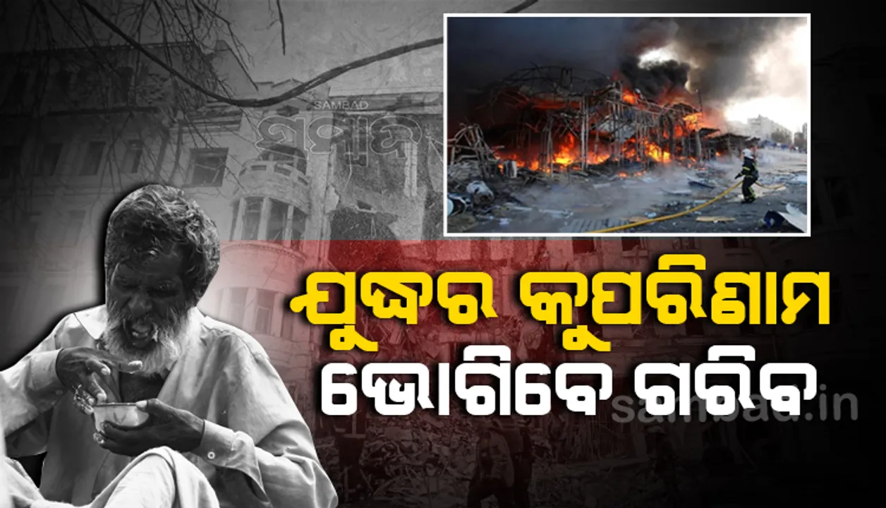  ବିଶ୍ବରେ ଗରିବଙ୍କୁ ଭୋକିଲା ରଖିପାରେ ରୁଷ-ୟୁକ୍ରେନ ଯୁଦ୍ଧ: ମିଳିତ ଜାତିସଂଘ