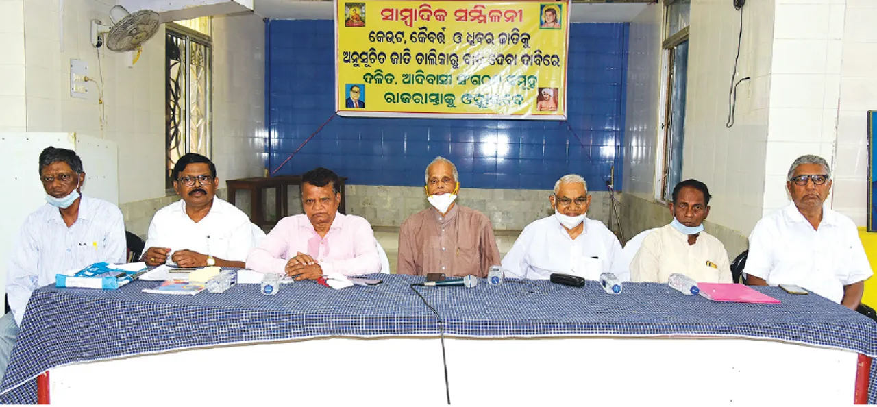  କେଉଟ, କୈବର୍ତ୍ତ, ଧୀବର ଆଦି ଜାତିକୁ ସଂରକ୍ଷଣରୁ ବାଦ୍‌ ଦିଆଯାଉ: ଦଳିତ ସଂଘ