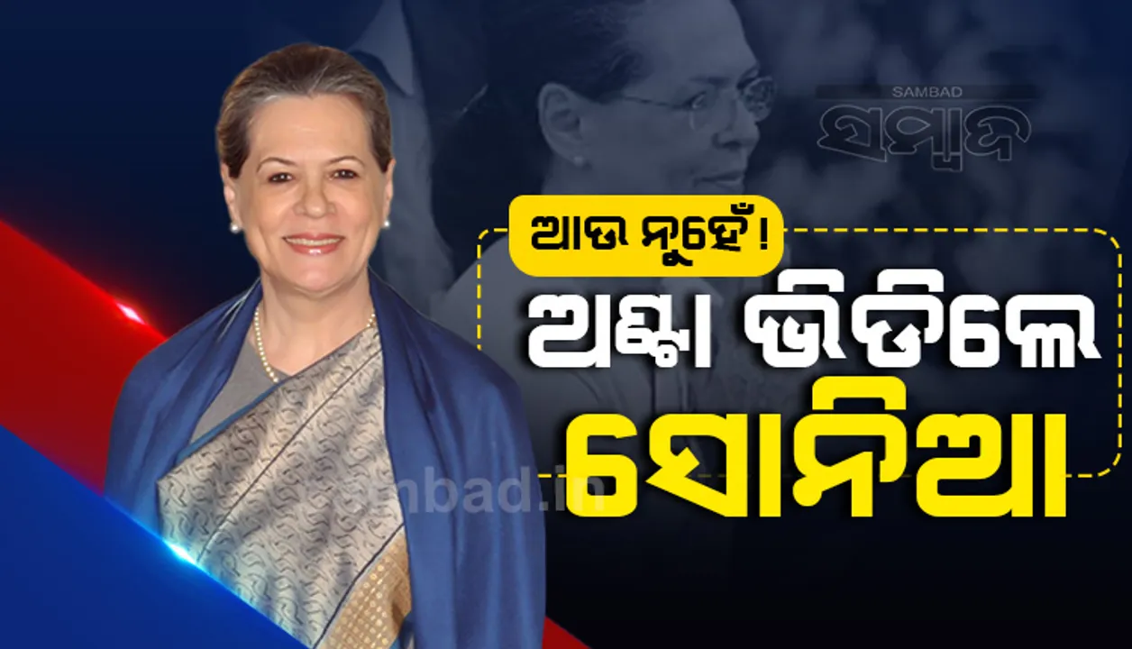  ମାର୍ଚ୍ଚ ୨୬ରେ ରାଜ୍ୟ ଦାୟିତ୍ୱରେ ଥିବା ଏଆଇସିସି ସାଧାରଣ ସଂପାଦକ ଓ ପ୍ରଭାରୀମାନଙ୍କର ବୈଠକ ଡାକିଲେ ସୋନିଆ