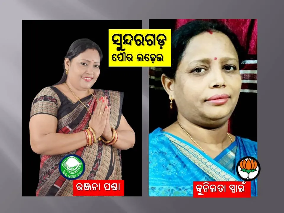 ସୁନ୍ଦରଗଡ଼ ପୌରାଧ୍ୟକ୍ଷା ପ୍ରାର୍ଥୀଙ୍କ ନାମ ଘୋଷଣା: ବିଜେଡିରୁ ରଞ୍ଜନା ପଣ୍ଡା, ବିଜେପିରୁ ତନୟା ମିଶ୍ର 