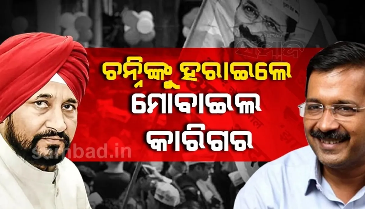  ଚନ୍ନିଙ୍କୁ ହରାଇଲେ ମୋବାଇଲ କାରିଗର, ସିଦ୍ଧୁଙ୍କୁ ମହିଳା ଭଲ୍ୟୁଣ୍ଟର: କେଜ୍ରିୱାଲ