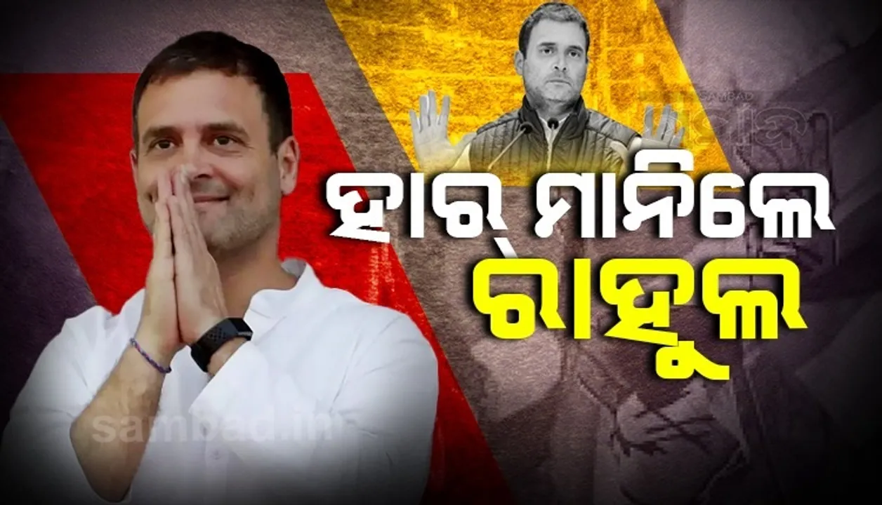  ହାର ମାନିଲେ କଂଗ୍ରେସ ନେତା ରାହୁଲ ଗାନ୍ଧୀ, ଟ୍ବିଟ କରି ଲେଖିଲେ ଏଭଳି କଥା