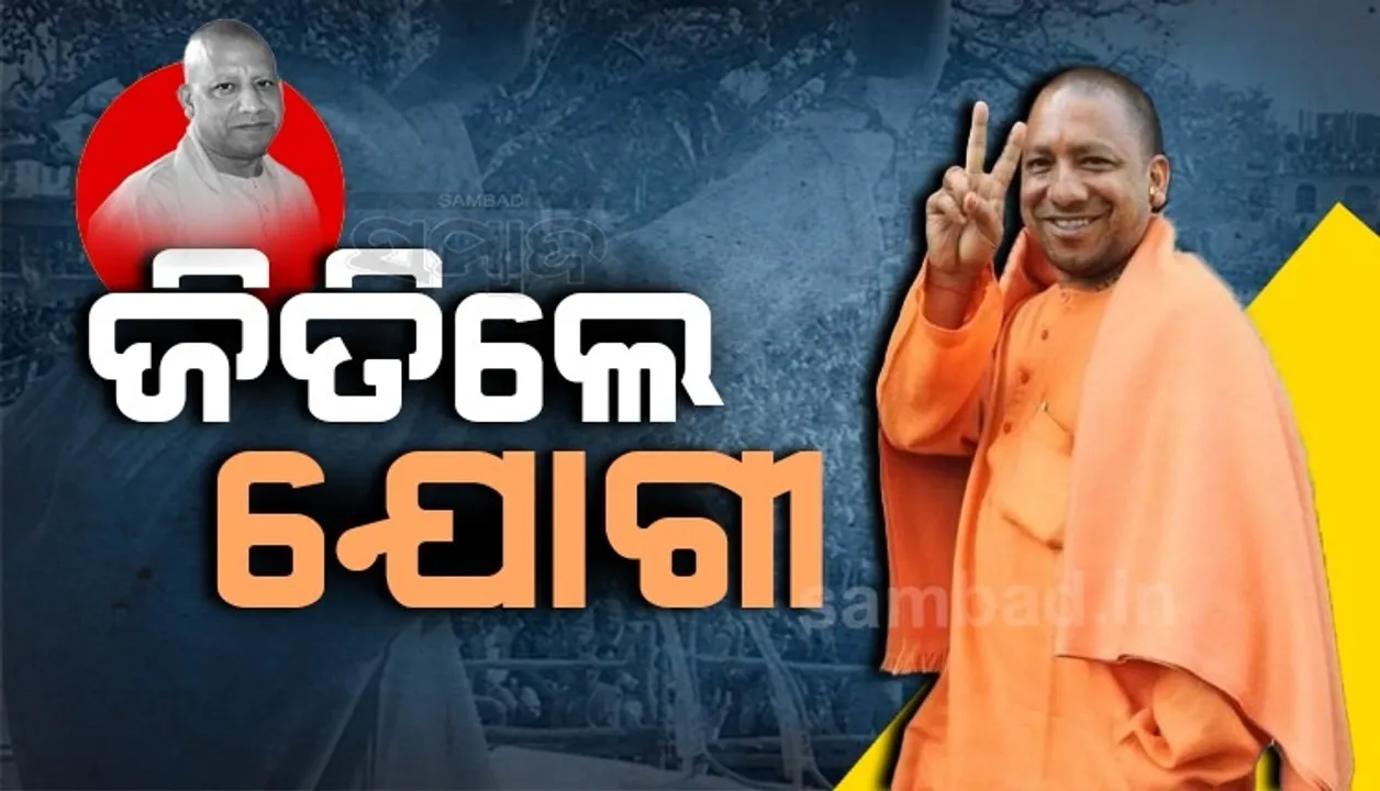  ବିପୁଳ ଭୋଟ ପାଇ ବିଜୟୀ ହେଲେ ଉତ୍ତର ପ୍ରଦେଶ ମୁଖ୍ୟମନ୍ତ୍ରୀ ଯୋଗୀ ଆଦିତ୍ୟନାଥ