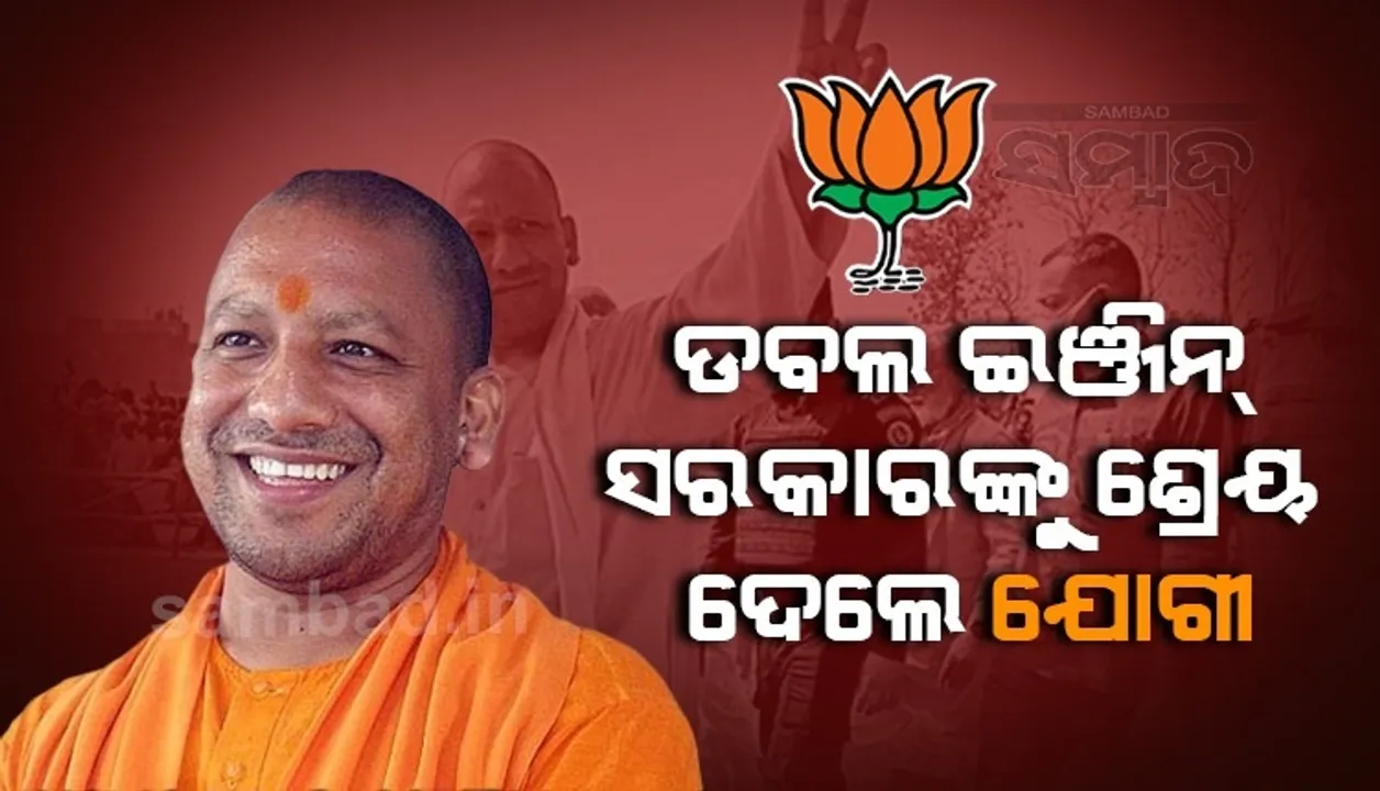  ଜିତିବା ପରେ ଡବଲ୍ ଇଞ୍ଜିନ୍ ସରକାରଙ୍କୁ ଶ୍ରେୟ ଦେଲେ ଯୋଗୀ
