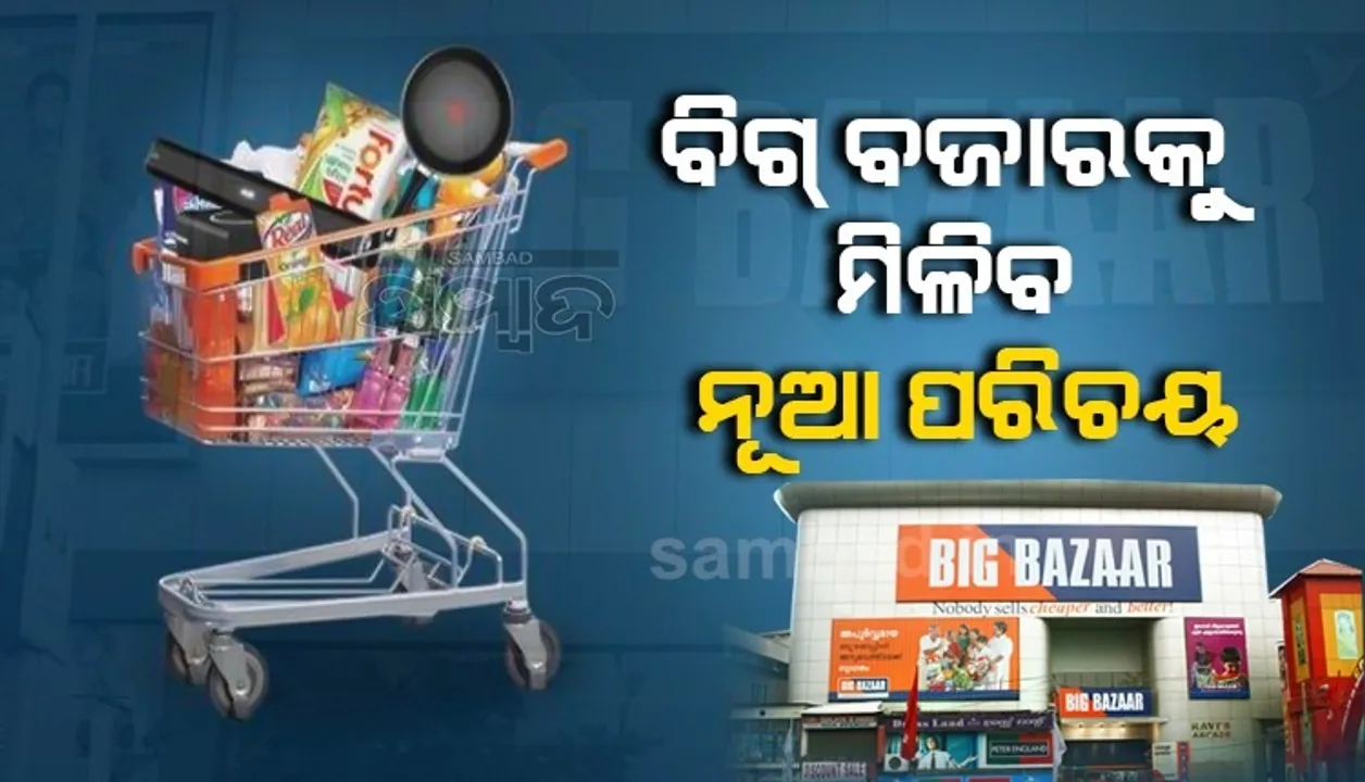  ରିଲାଏନ୍ସ ହାତକୁ ଯିବା ପରେ 'ବିଗ୍ ବଜାର'କୁ ମିଳିଲା ନୂଆ ପରିଚୟ, ଏହି ନୂଆ ନାଁ‌ରେ ଖୋଲିବ ଷ୍ଟୋର