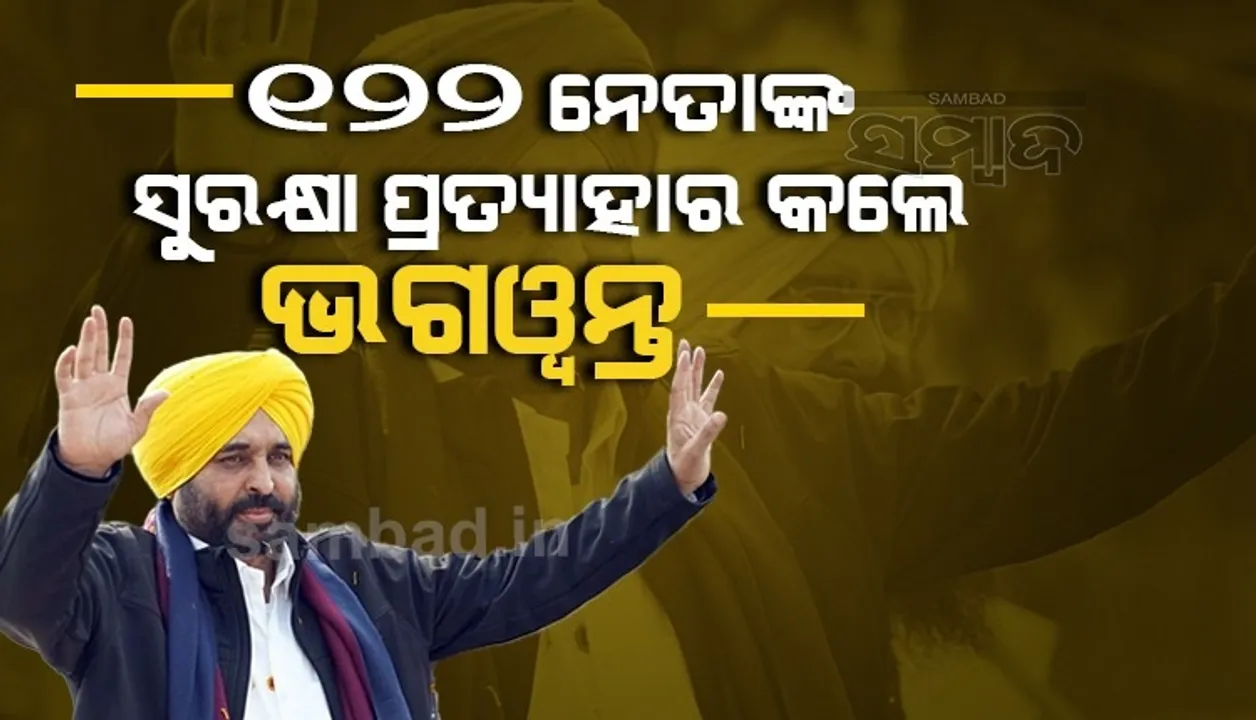  ଶପଥ ଗ୍ରହଣ ପୂର୍ବରୁ ଭଗୱନ୍ତ ନେଲେ ବଡ଼ ନିଷ୍ପତ୍ତି: ୧୨୨ ନେତାଙ୍କ ସୁରକ୍ଷା ପ୍ରତ୍ୟାହାର କଲେ