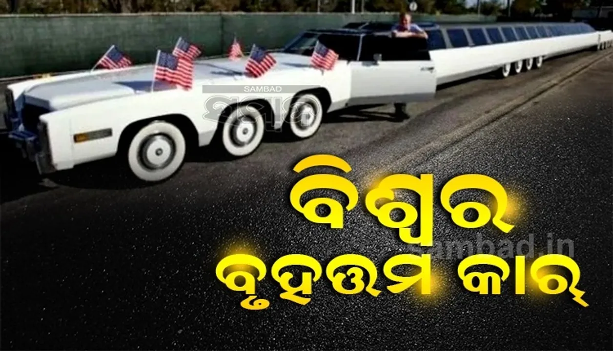  ବିଶ୍ବର ବୃହତ୍ତମ କାର୍ ! ହେଲିପ୍ୟାଡ୍ ସହ ଭିତରେ ରହିଛି ସୁଇମିଂ ପୁଲ୍