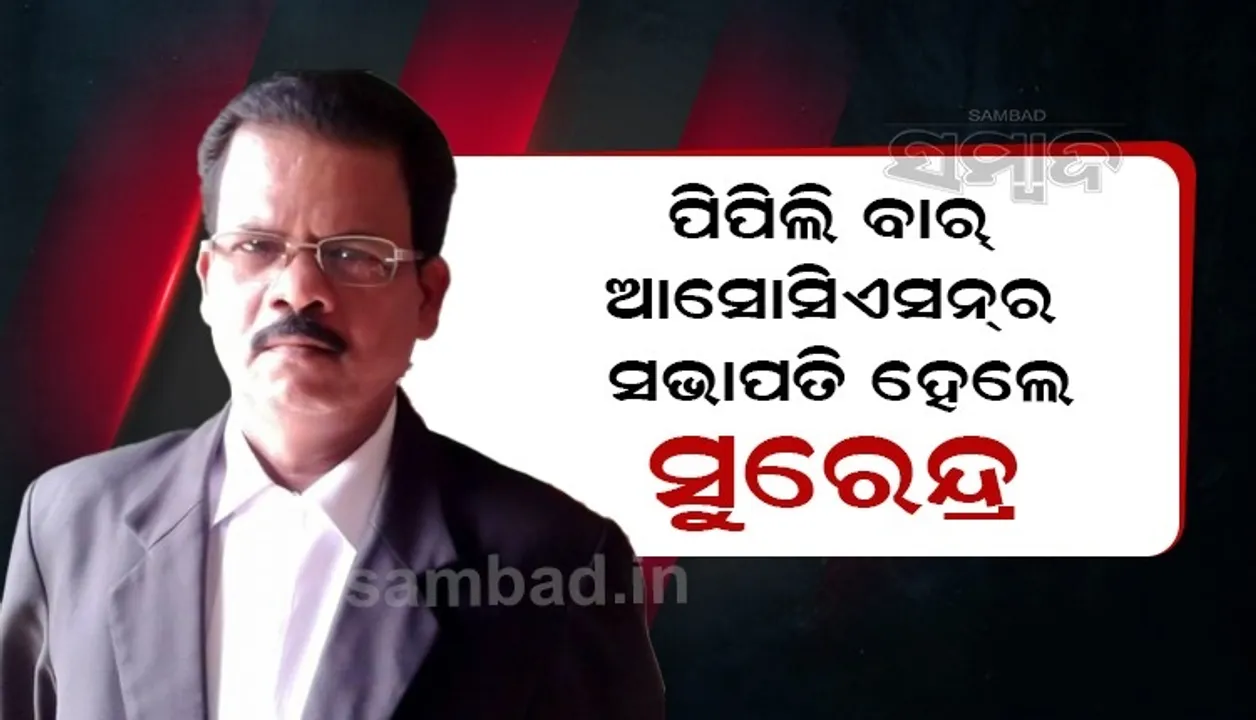  ପିପିଲି ବାର୍ ଆସୋସିଏସନ୍ ନିର୍ବାଚନ : ସଭାପତି ହେଲେ ବରିଷ୍ଠ ଆଇନଜୀବୀ ସୁରେନ୍ଦ୍ର ନାଥ ପରିଡ଼ା