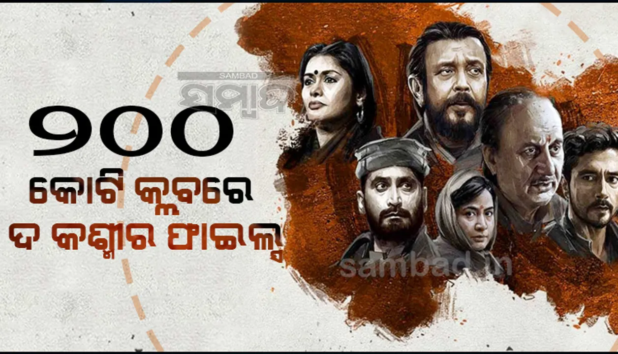  ଅଦ୍ଭୁତ, ଅତୁଳନୀୟ: ୨୦୦ କୋଟି କ୍ଲବରେ ‘ଦ କଶ୍ମୀର ଫାଇଲ୍ସ’