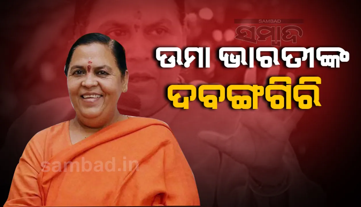  ଉମା ଭାରତୀଙ୍କ ଦବଙ୍ଗଗିରି: ମଦ ବିକ୍ରିକୁ ବିରୋଧ କରି ଦୋକାନ ଉପରକୁ ଫିଙ୍ଗିଲେ ପଥର