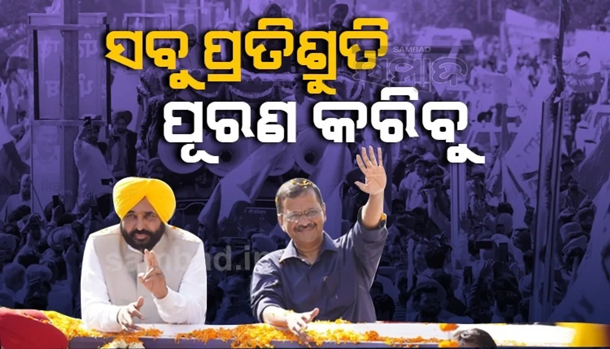  ୧୨୨ ନେତାଙ୍କ ସୁରକ୍ଷା ପ୍ରତ୍ୟାହାର ପରେ ୨୭ଟି ପୁଲିସ ଗାଡ଼ି ଓ ୪୦୩ ପୁଲିସ କର୍ମୀ ଷ୍ଟେସନ ଫେରିଛନ୍ତି: ଭଗୱନ୍ତ ମାନ