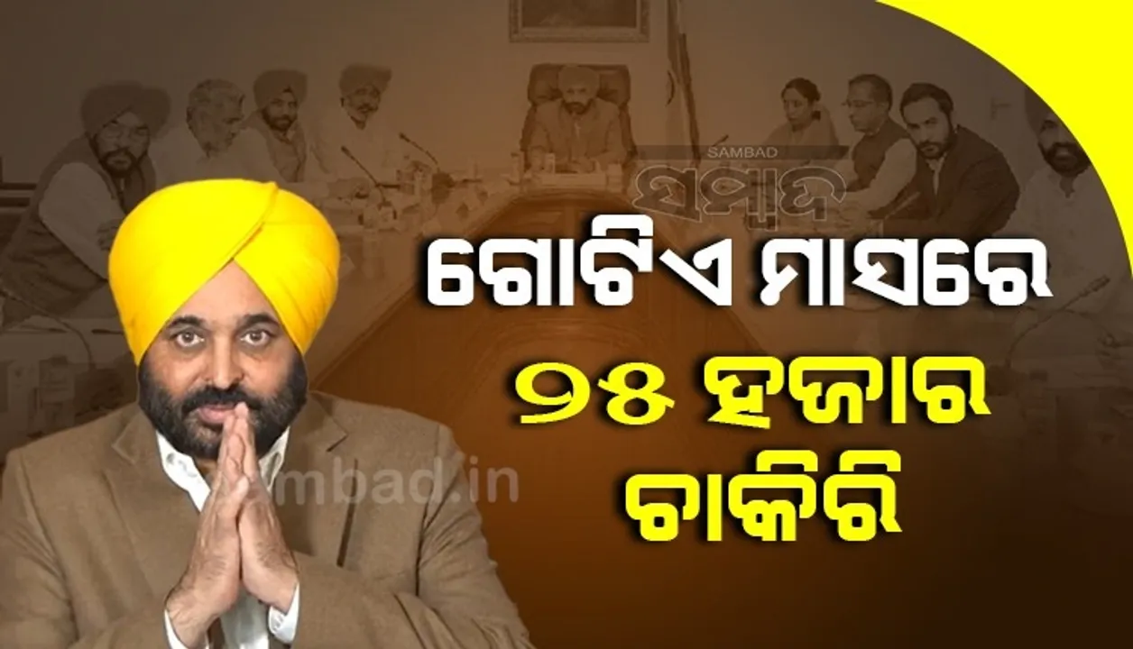  ଗୋଟିଏ ମାସରେ ୨୫ହଜାର ସରକାରୀ ଚାକିରି ସୁଯୋଗ ସୃଷ୍ଟି କରିବେ ଭଗୱନ୍ତ ମାନ ସରକାର