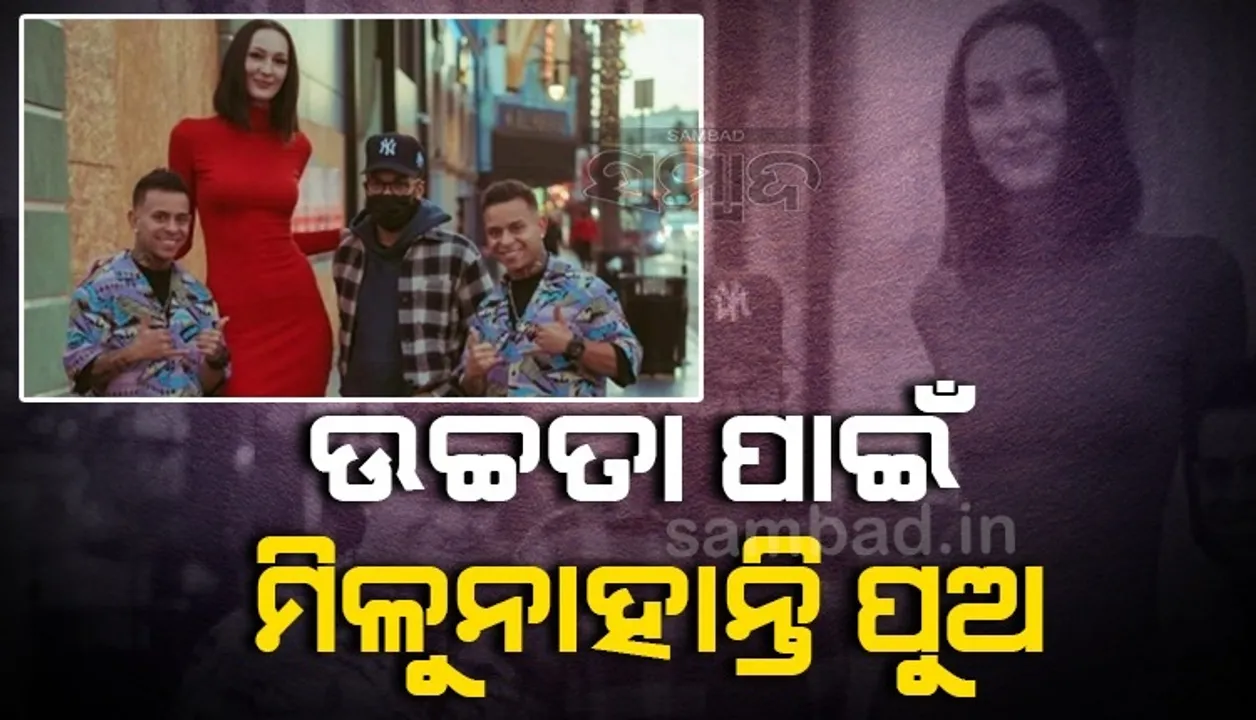  ଉଚ୍ଚତା ପାଇଁ ରେକର୍ଡ ସୃଷ୍ଟି କରିଥିବା ରୁଷୀୟ ମହିଳାଙ୍କୁ ମିଳୁନାହାନ୍ତି ପୁଅ, ଚିନ୍ତାରେ ପରିବାର
