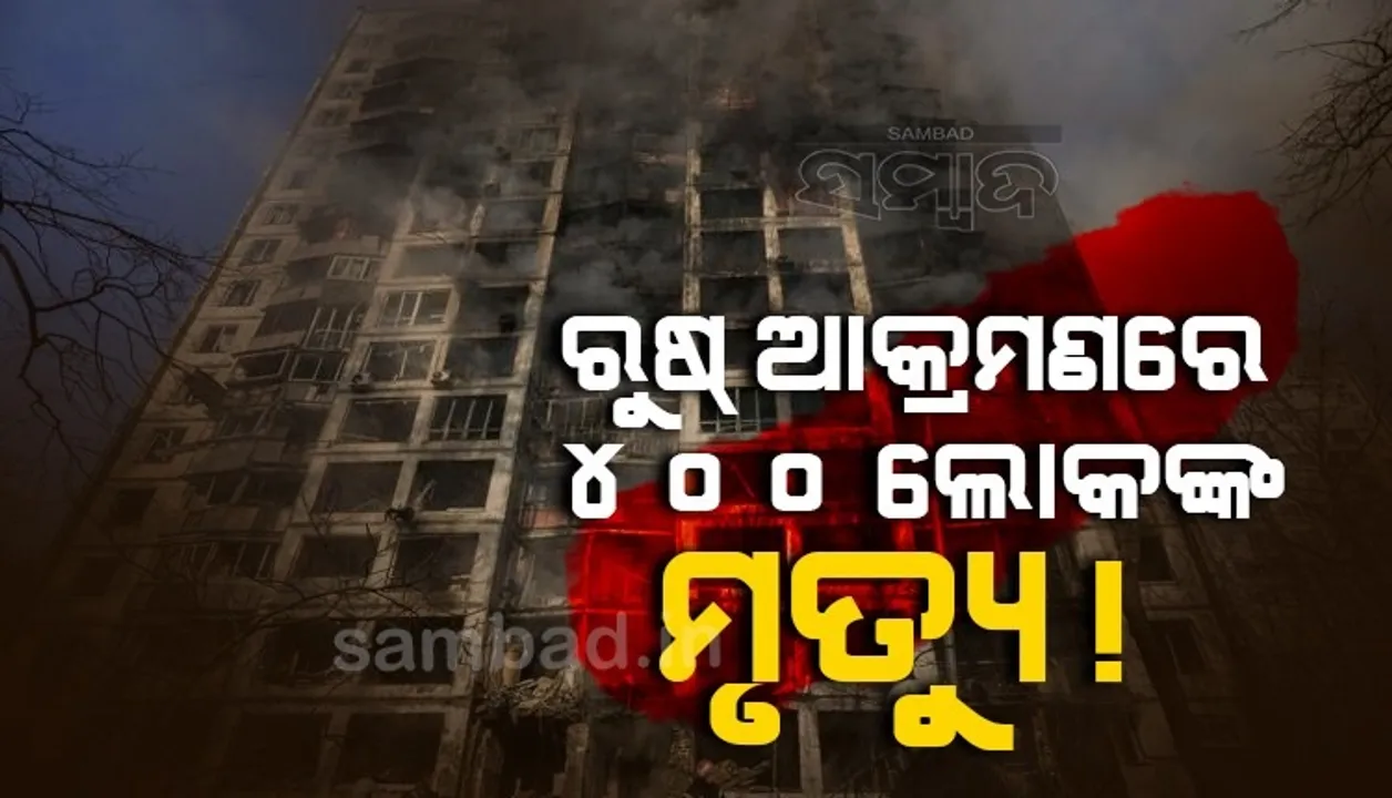  ମାରିଉପୋଲରେ ଥିବା ସ୍କୁଲରେ ଆଶ୍ରୟ ନେଇଥିଲେ ୪୦୦ଲୋକ, ଜାଣିବା ପରେ ବୋମା ମାଡ଼ କଲା ରୁଷ