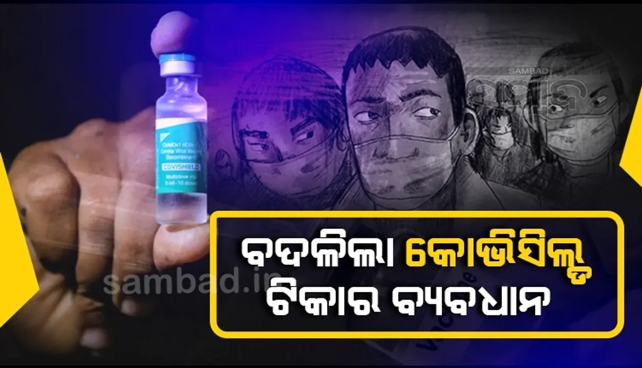  କୋଭିସିଲ୍‌ଡ ଟିକା ବ୍ୟବଧାନ କମିଲା, ଏବେ ୮ରୁ ୧୬ ସପ୍ତାହ ମଧ୍ୟରେ ନେଇପାରିବେ ଦ୍ବିତୀୟ ଡୋଜ୍‌