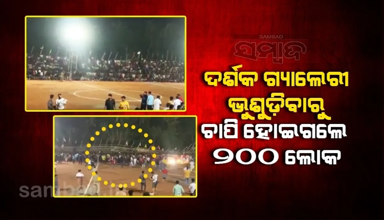  କେରଳରେ ଭୁଶୁଡିଲା ଦର୍ଶକ ଗ୍ୟାଲେରୀ, କ୍ୟାମେରାରେ କଏଦ ହେଲା ୨୦୦ଲୋକ ଚାପି ହୋଇଯିବାର ଦୃଶ୍ୟ