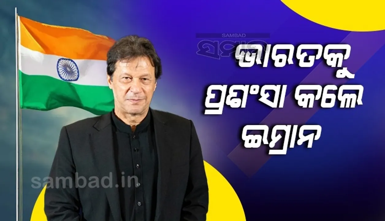  ଇସ୍ତଫା ଦାବି ଜୋର ଧରିଥିବା ବେଳେ ଭାରତକୁ ମନେ ପକାଇଲେ ପାକ୍ ପ୍ରଧାନମନ୍ତ୍ରୀ ଇମ୍ରାନ ଖାନ୍