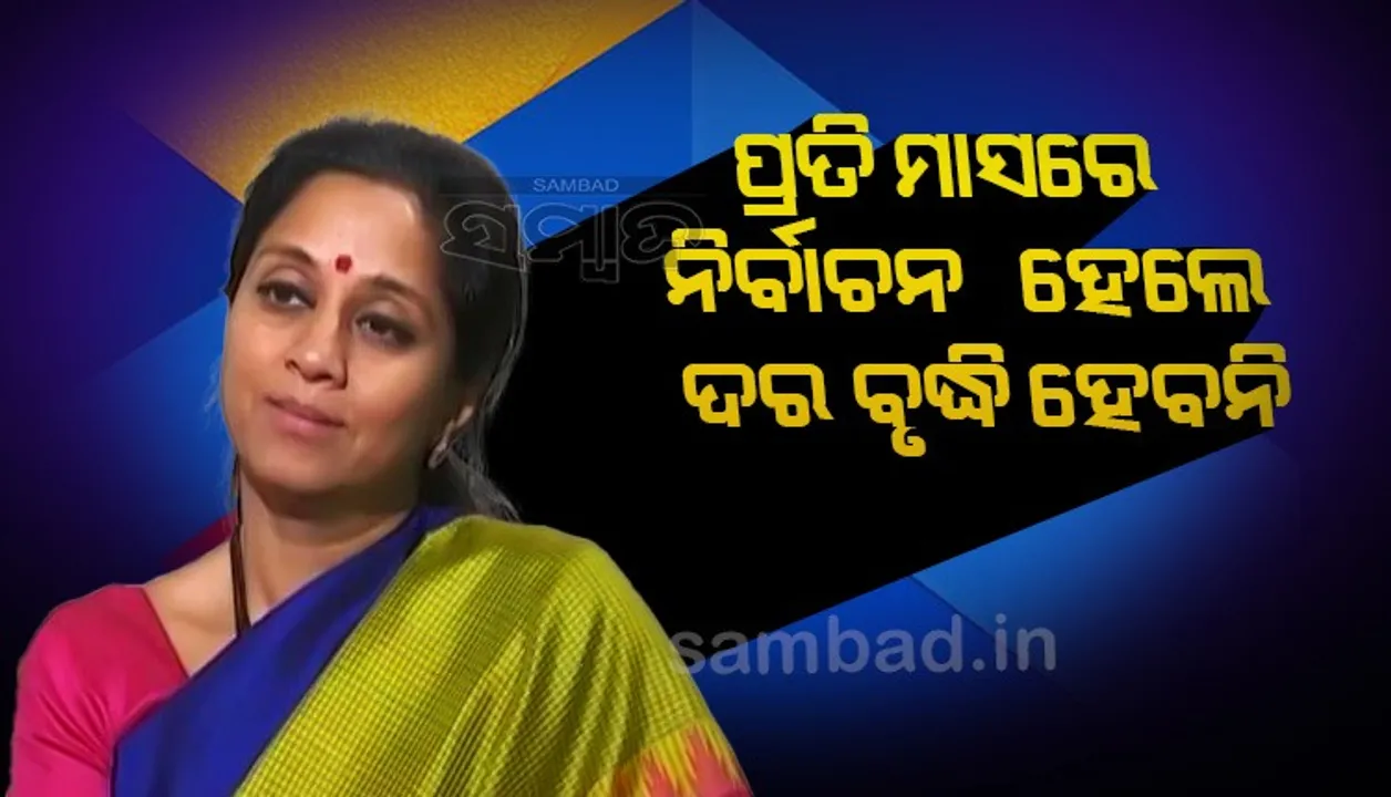  ଦର ବୃଦ୍ଧି ରୋକିବା ପାଇଁ କେବଳ ଗୋଟିଏ ବାଟ ରହିଛି, ପ୍ରତି ମାସରେ ନିର୍ବାଚନ କର: ଏନସିପି ସାଂସଦ ସୁପ୍ରିୟା ସୁଲେ