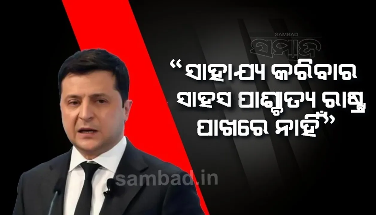  ୟୁକ୍ରେନକୁ ସାହାଯ୍ୟ କରିବା ପାଇଁ ପାଶ୍ଚାତ୍ୟ ରାଷ୍ଟ୍ରକୁ ଆହୁରି ଅଧିକ ସାହସ ଆବଶ୍ୟକ: ଜେଲେନସ୍କି