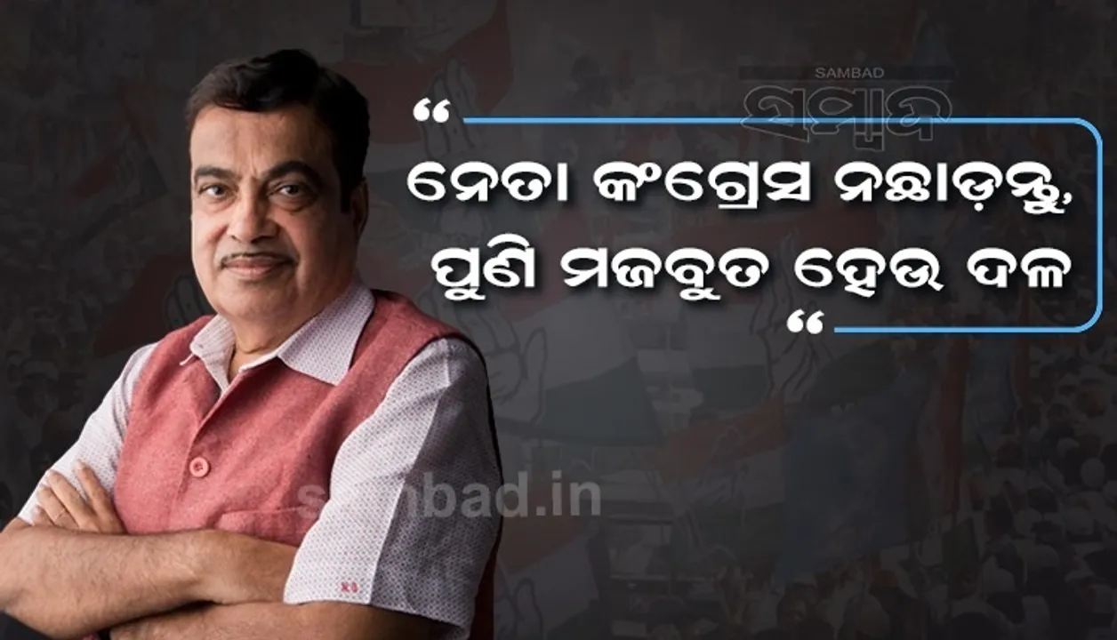 କଂଗ୍ରେସ ପୁଣି ଥରେ ପୂର୍ବ ଭଳି ମଜବୁତ ହେଉ ବୋଲି ମୁଁ ଚାହେଁ, କାରଣ....: ନିତିନ ଗଡକରୀ
