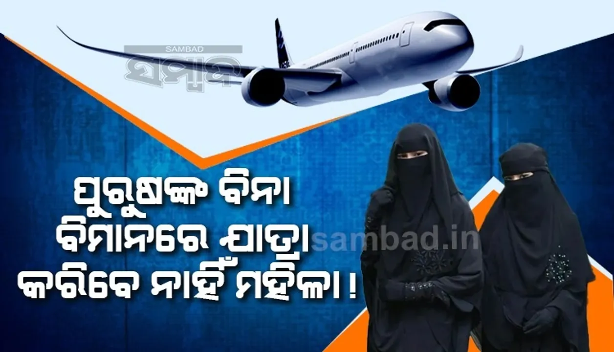  ତାଲିବାନର ଅଜବ ଆଦେଶ: ପୁରୁଷ ସଂପର୍କୀୟଙ୍କ ବିନା ବିମାନରେ ଯାତ୍ରା କରିବେ ନାହିଁ ମହିଳା