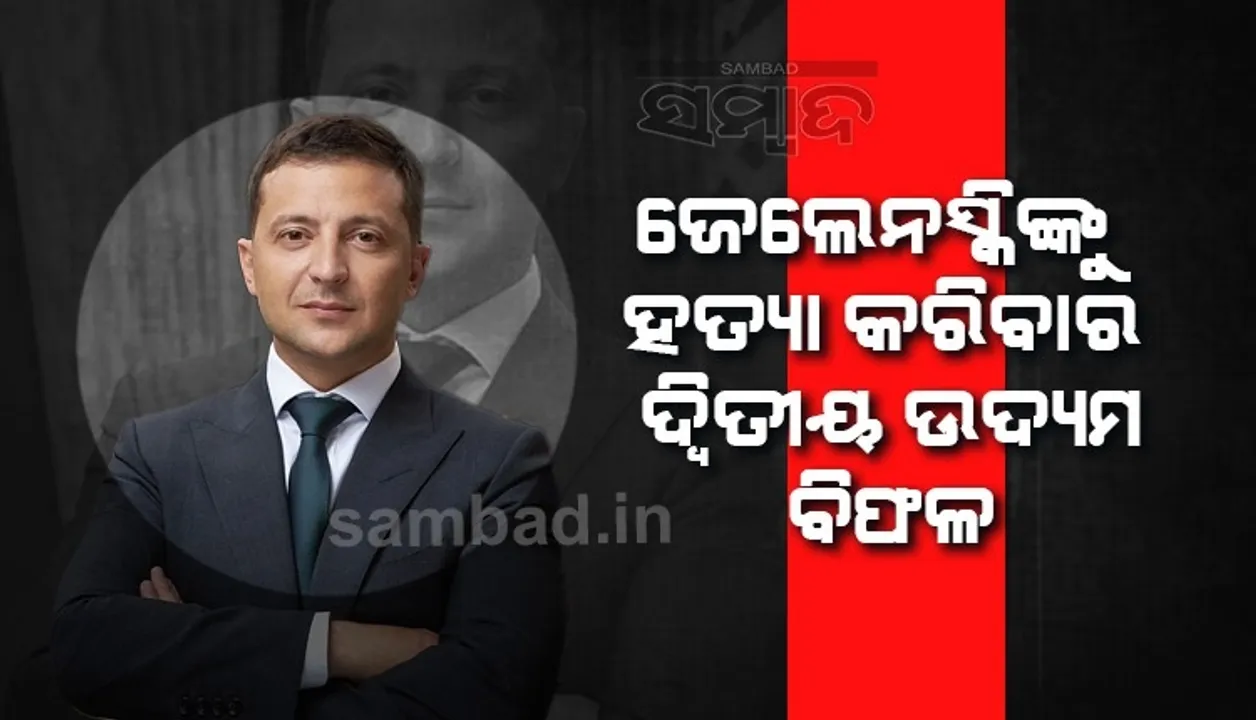  ପୁଣି ବିଫଳ ହେଲା ରୁଷ: ଜେଲେନସ୍କିଙ୍କୁ ହତ୍ୟା କରିବାକୁ ଆସିଥବା ୨୫ଜଣିଆ ଦଳକୁ କାବୁ କଲା ୟୁକ୍ରେନ
