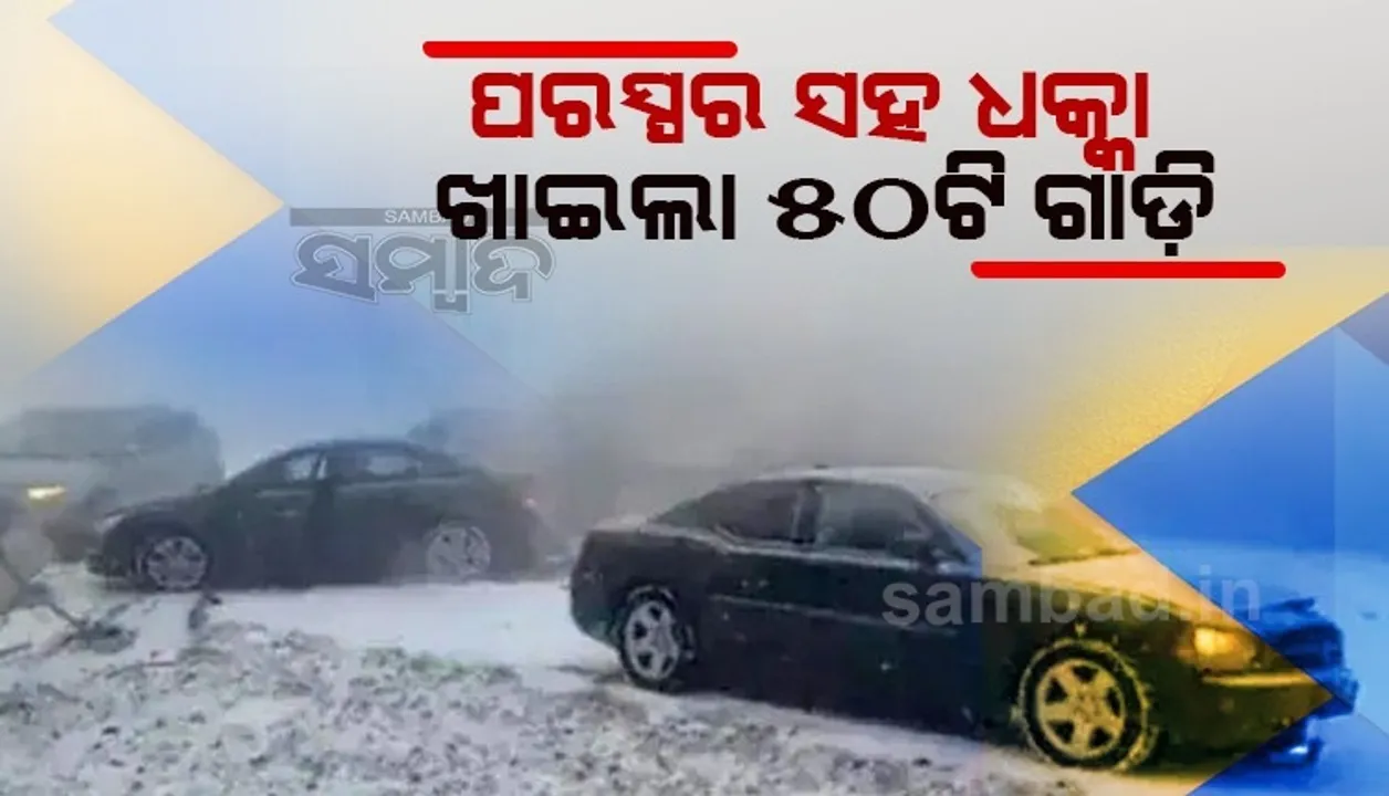  ତୁଷାରପାତ ପାଇଁ ଗୋଟିଏ ଗୋଟିଏ ହୋଇ ପରସ୍ପର ସହ ଧକ୍କା ଖାଇଲା ୫୦ଟି ଗାଡ଼ି: ୩ମୃତ, ଦେଖନ୍ତୁ ଭିଡିଓ