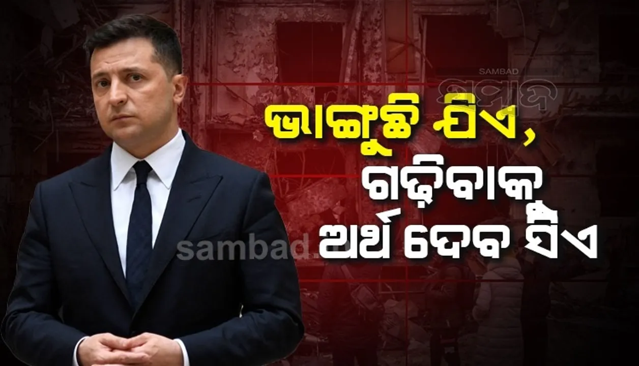  ୟୁକ୍ରେନକୁ ଯିଏ ଛାରଖାର କରିଛି, ସେ ହିଁ ଗଢ଼ିବାକୁ ଅର୍ଥ ଦେବ: ୟୁକ୍ରେନ ରାଷ୍ଟ୍ରପତି