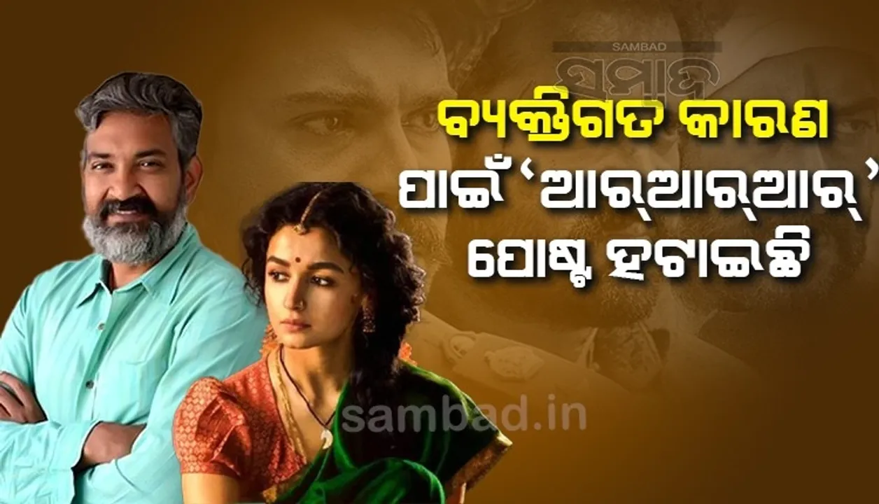  କମ୍ ସ୍କ୍ରିନ ସ୍ପେସ ପାଇଁ ନୁହେଁ, ଏହି ବ୍ୟକ୍ତିଗତ କାରଣ ପାଇଁ 'ଆରଆରଆର' ପୋଷ୍ଟ ହଟାଇଛନ୍ତି ଆଲିଆ