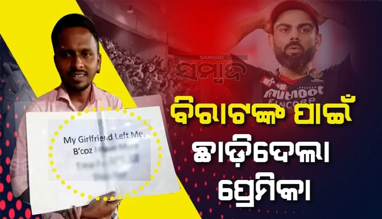  ବିରାଟ କୋହଲିଙ୍କ ପାଇଁ ଛାଡ଼ି ଚାଲିଗଲା ପ୍ରେମିକା, ଭାଇରାଲ ହେଉଛି ପ୍ରଶଂସକଙ୍କ ଏଭଳି ପୋଷ୍ଟର