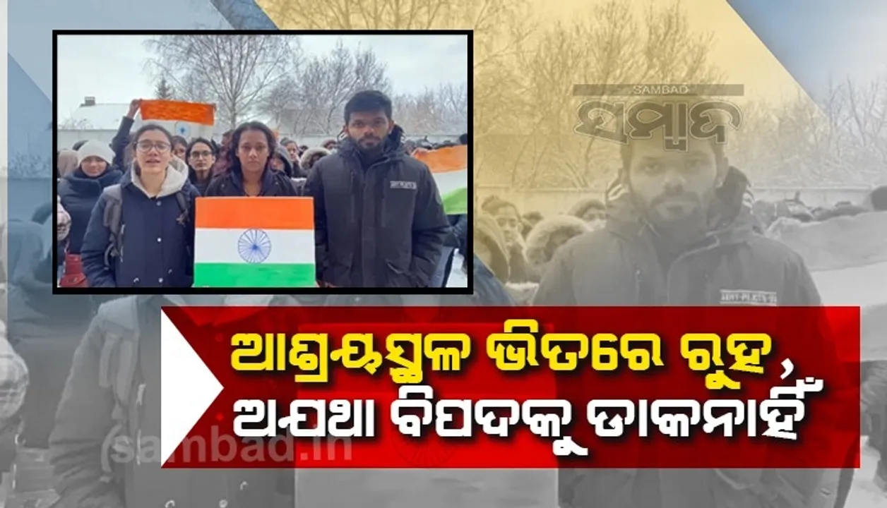  ରୁଷ ସୀମାକୁ ଯାଉଥିଲେ ଭାରତୀୟ; ଆଶ୍ରୟସ୍ଥଳ ଭିତରେ ରହି ଅଯଥା ବିପଦକୁ ଏଡ଼ାଇବାକୁ କହିଲେ ଅରିନ୍ଦମ ବାଗଚି