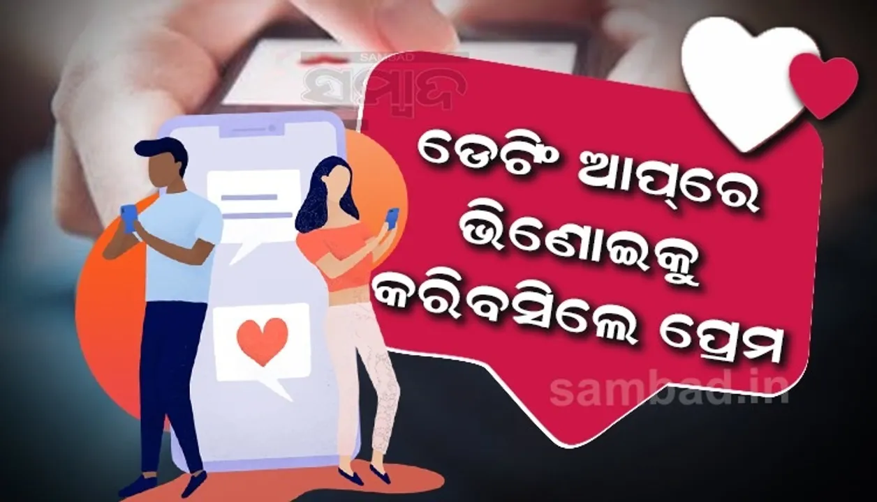  ଡେଟିଂ ଆପରେ ଯୁବକଙ୍କ ସହ କଥା ହେଉଥିଲେ, ପରେ ପରିଚୟ ପାଇ ଉଡ଼ିଲା ମହିଳାଙ୍କ ହୋସ