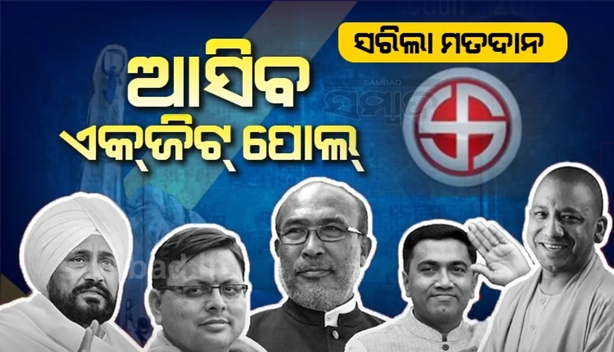  ୫ ରାଜ୍ୟରେ ସରିଲା ନିର୍ବାଚନ: କିଛି ସମୟ ପରେ ଏକଜିଟ୍ ପୋଲ କହିବ କାହା ହାତକୁ ଯିବ କ୍ଷମତା