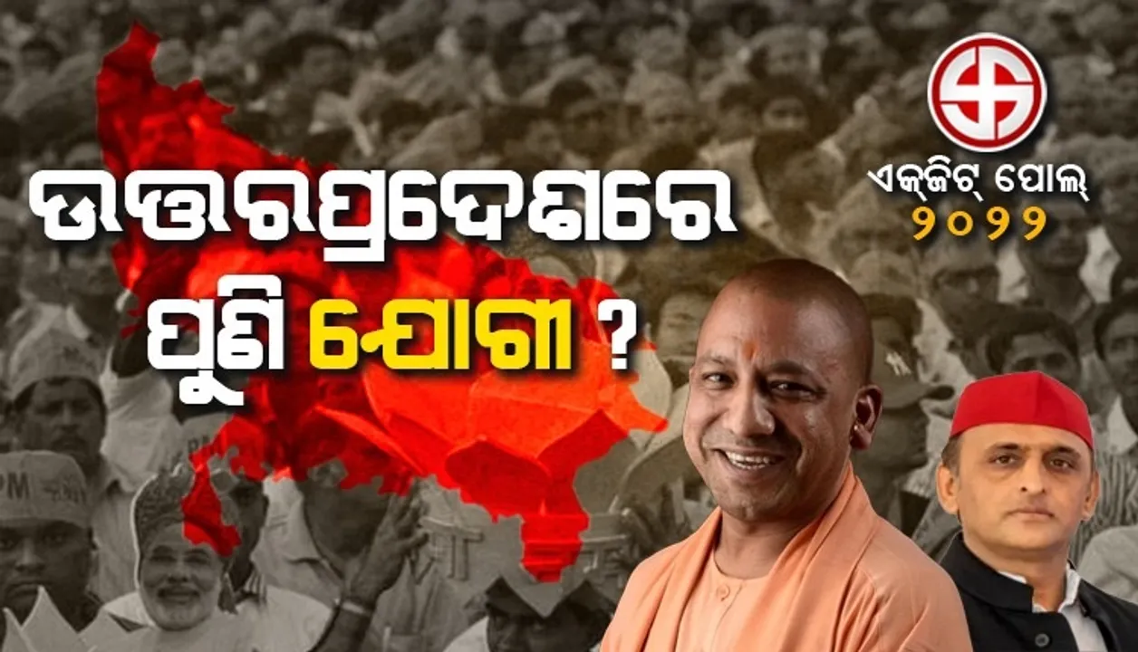  ପୁଣି ଉତ୍ତରପ୍ରଦେଶରେ ସରକାର ଗଢ଼ିବ କି ବିଜେପି ? ଏକଜିଟ୍ ପୋଲରୁ ଆସିଲା ଏଭଳି ଆକଳନ
